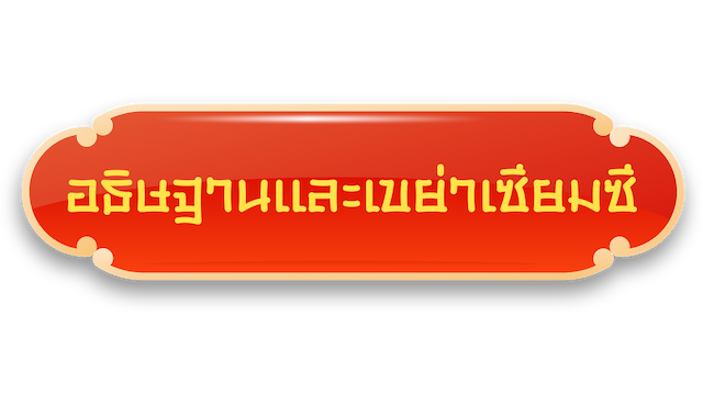 หัวข้อเสี่ยงเซียมซี